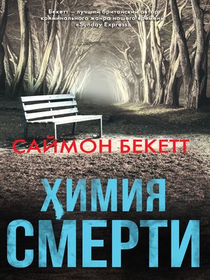 cover image of Химия смерти